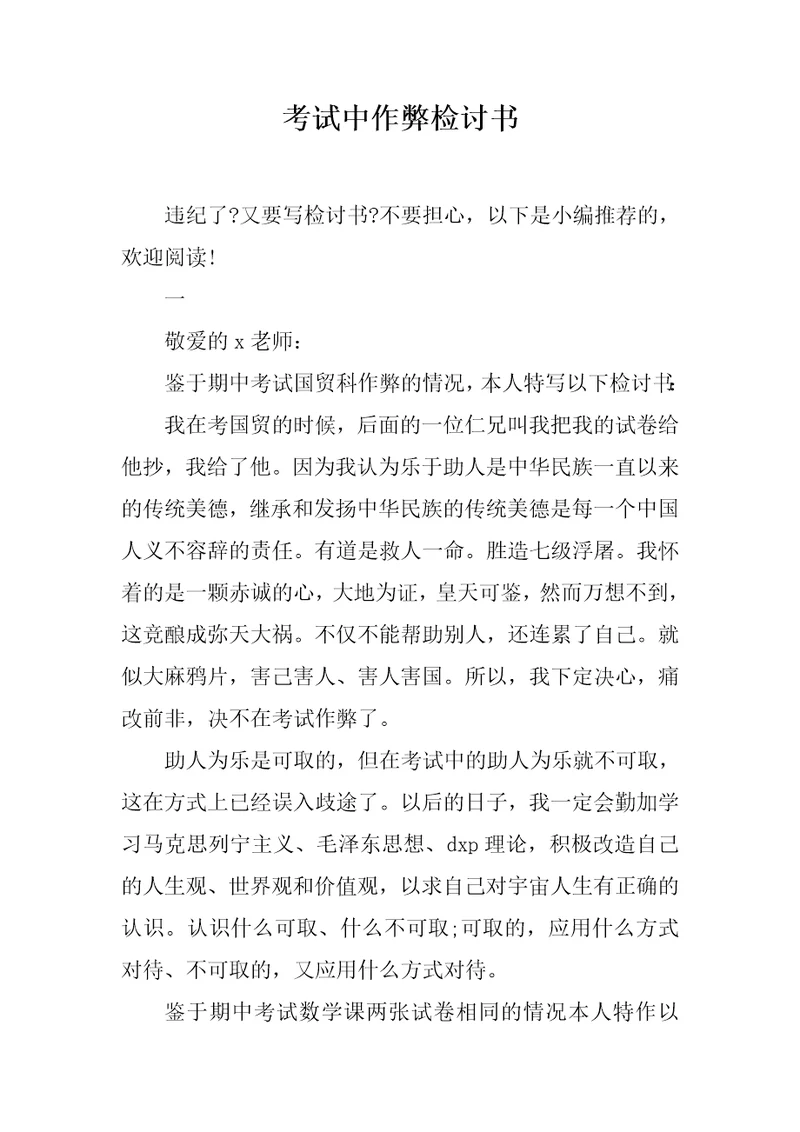 考试中作弊检讨书