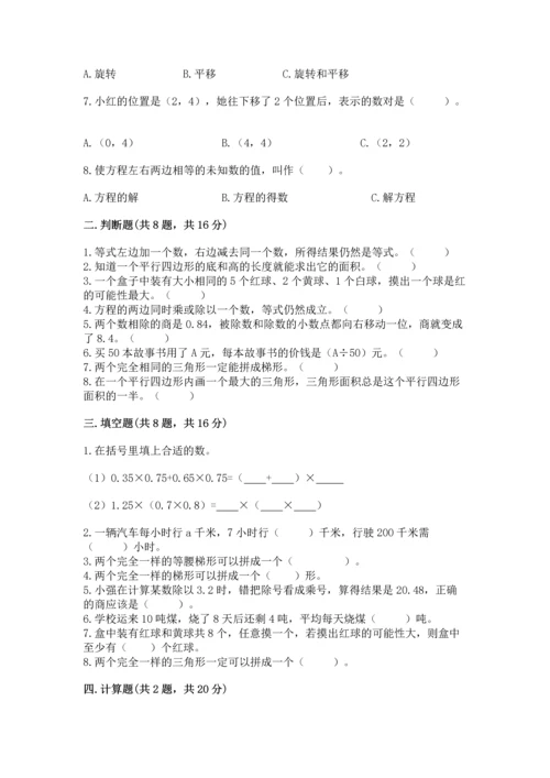 小学五年级上册数学期末考试试卷及完整答案（必刷）.docx