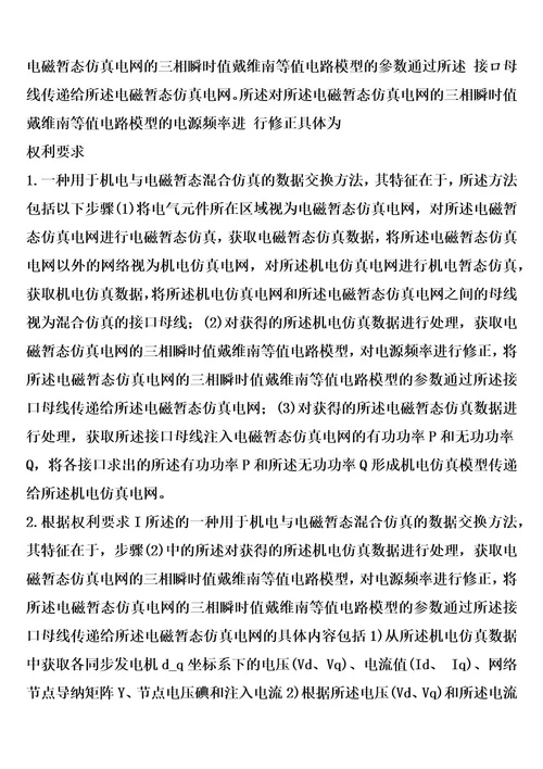 一种用于机电与电磁暂态混合仿真的数据交换方法