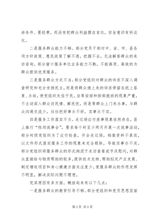 提升基层党组织服务群众能力的调研报告.docx