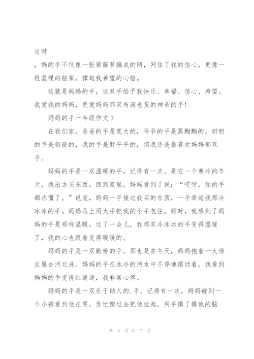 妈妈的手一年级作文9篇.docx