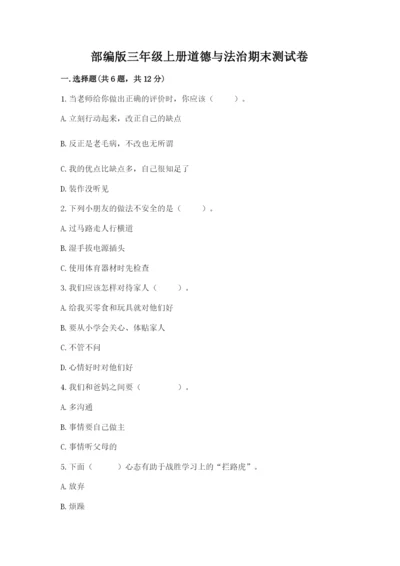 部编版三年级上册道德与法治期末测试卷（黄金题型）.docx