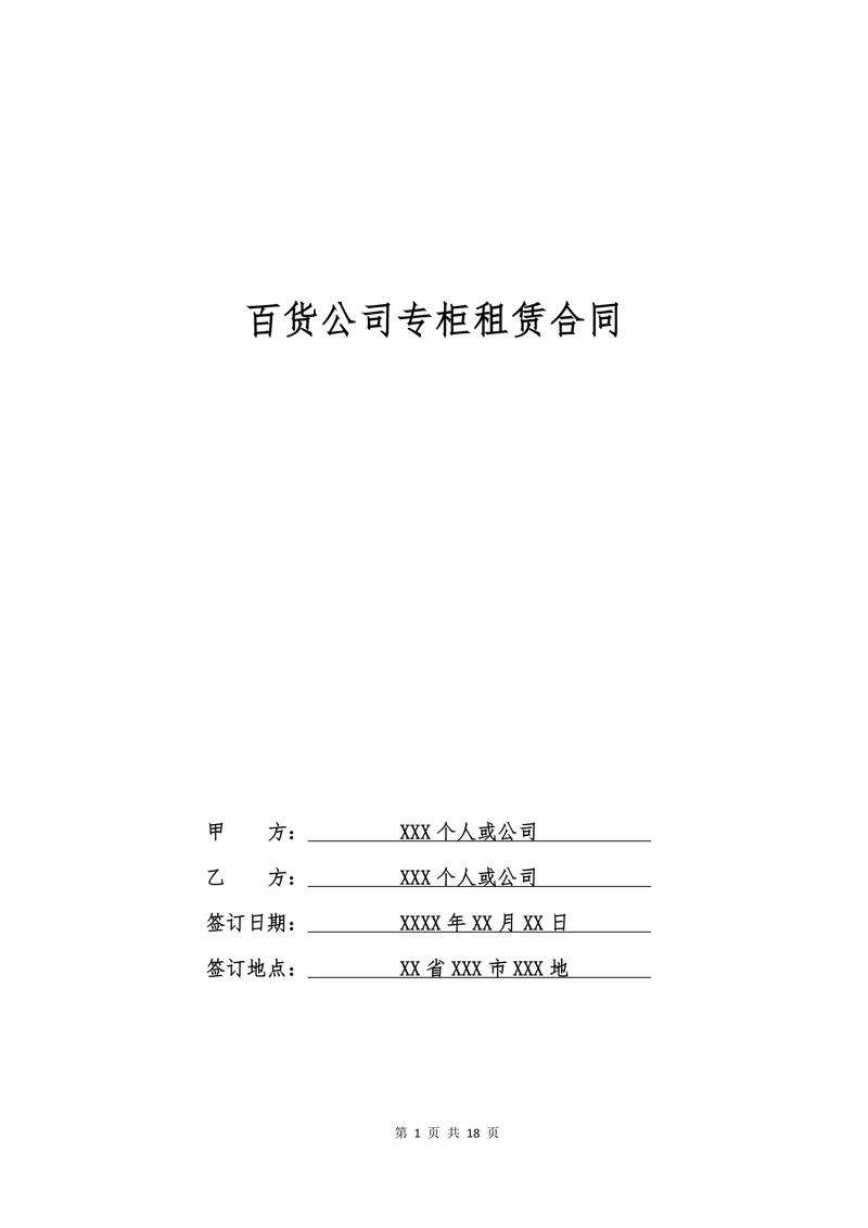 百货公司专柜租赁合同