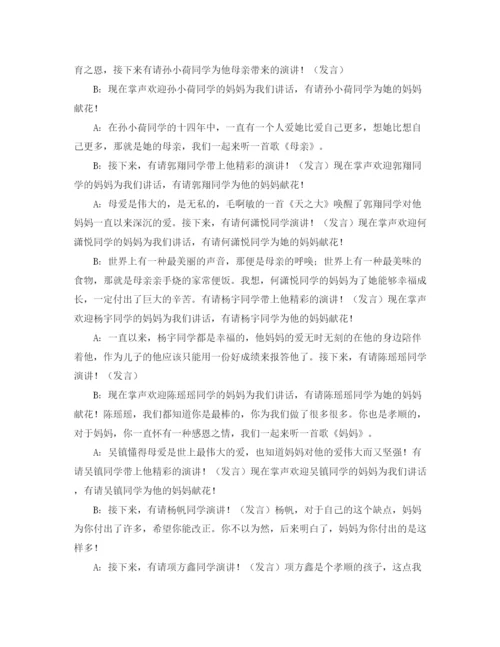 精编之《感谢您妈妈》主题班会主持词范文.docx