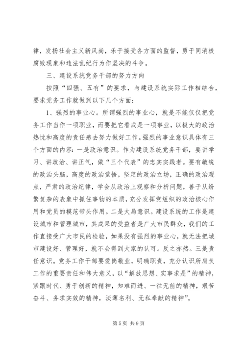 新时期建设系统党务干部应具备的素质的报告.docx