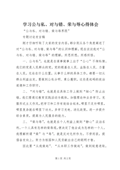 学习公与私、对与错、荣与辱心得体会 (5).docx