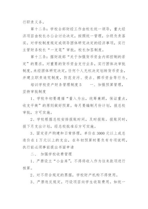 培训学校资产财务管理制度.docx
