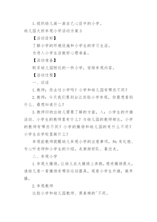 幼儿园大班参观小学活动方案.docx