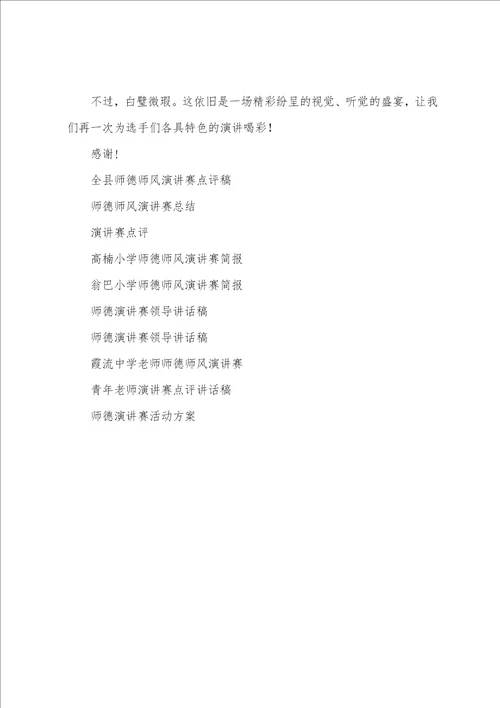 全县师德师风演讲赛点评稿