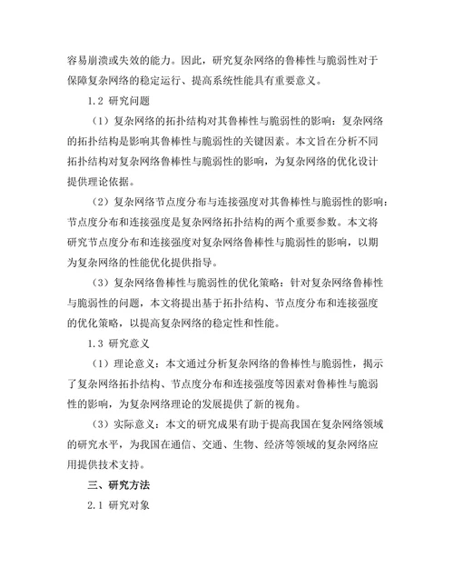 复杂网络的鲁棒性与脆弱性分析