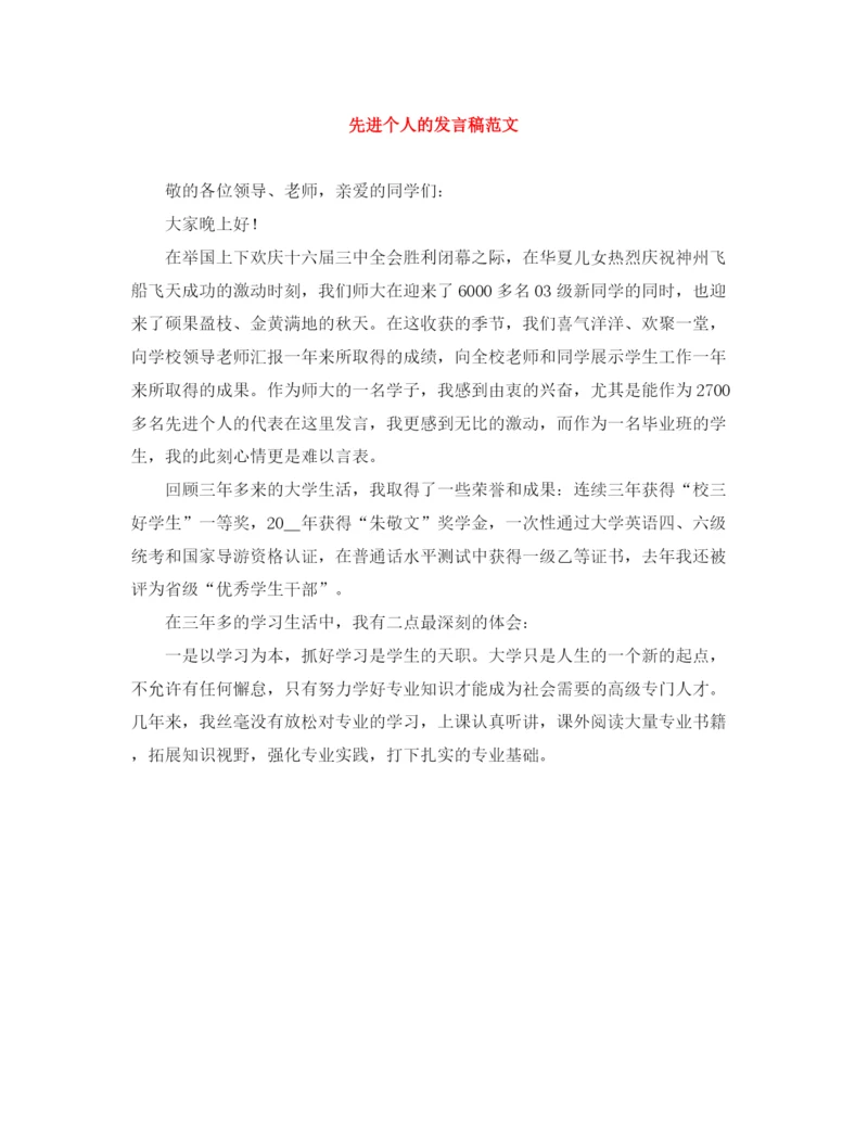 精编之先进个人的发言稿范文.docx