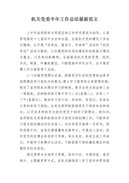 机关党委半年工作总结最新范文.docx