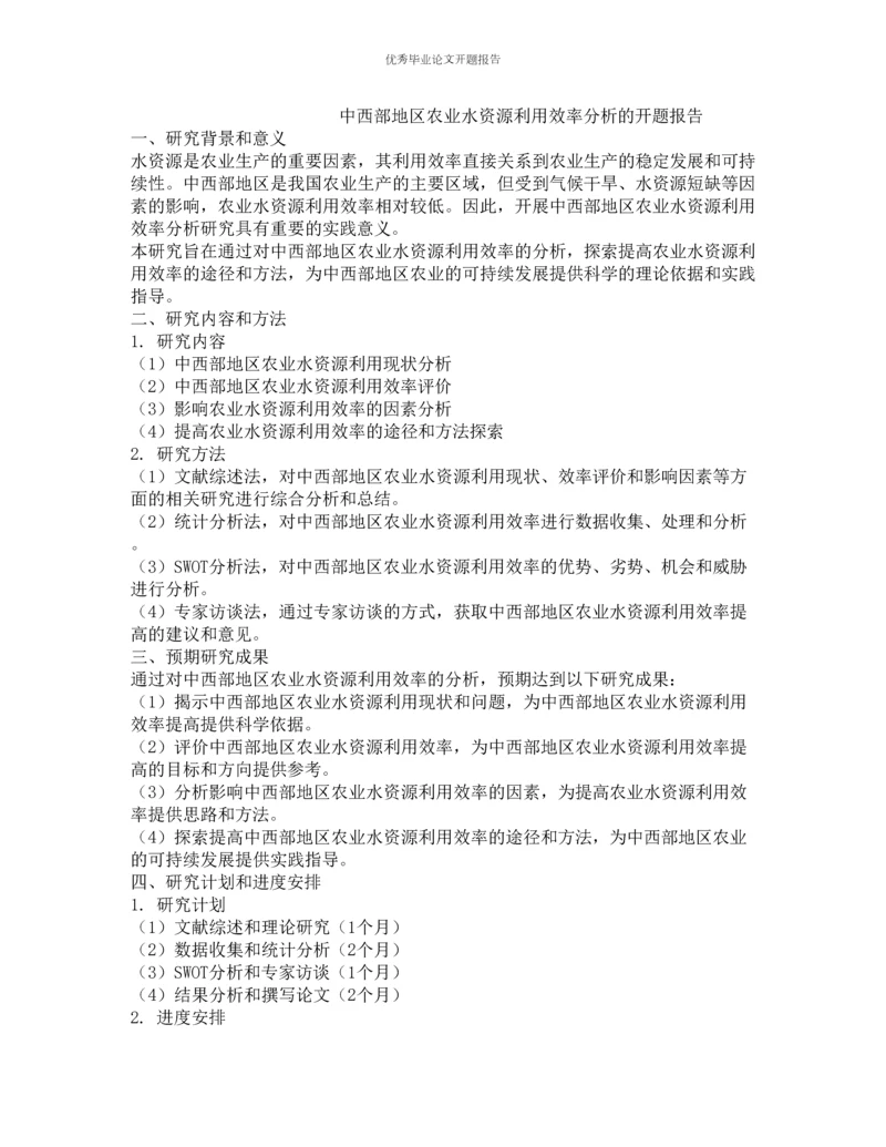 中西部地区农业水资源利用效率分析的开题报告.docx