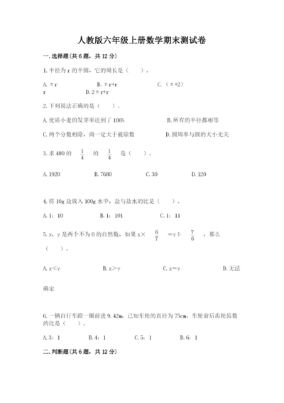 人教版六年级上册数学期末测试卷带答案（精练）.docx