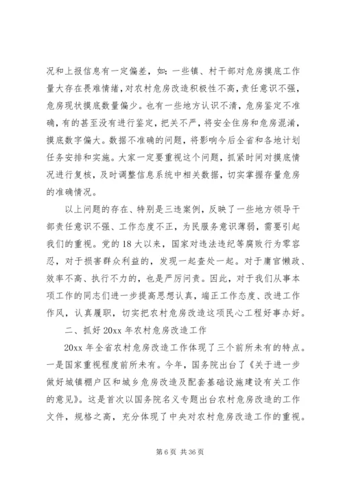 农村危房改造工作会议讲话.docx