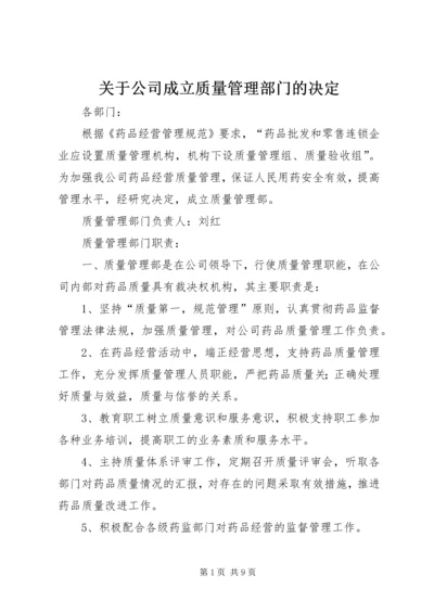 关于公司成立质量管理部门的决定精编.docx