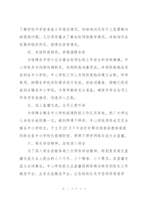 学校疫情防控工作总结（五个方面）三篇.docx