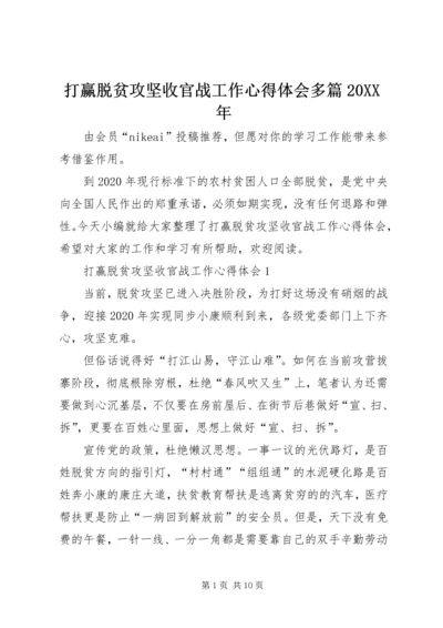 打赢脱贫攻坚收官战工作心得体会多篇20XX年.docx