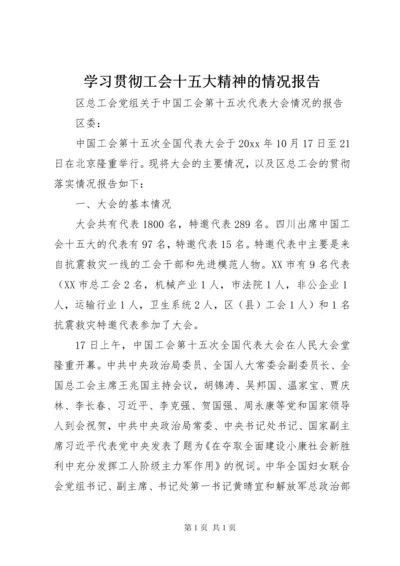 学习贯彻工会十五大精神的情况报告 (2).docx