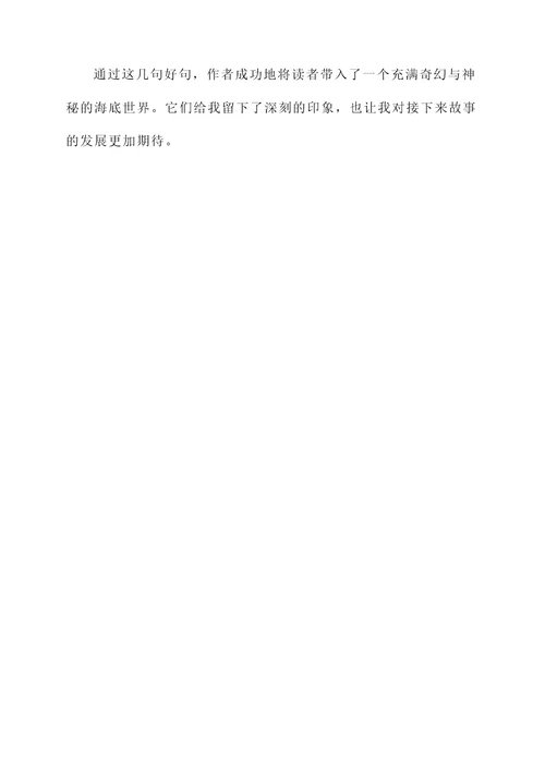 海底两万里第二章好句感想