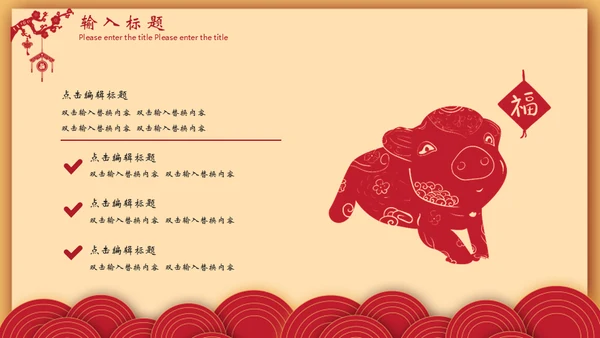 猪年春节新年工作计划年终总结通用PPT模板