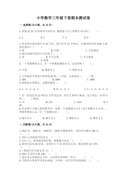 小学数学三年级下册期末测试卷附完整答案（网校专用）.docx