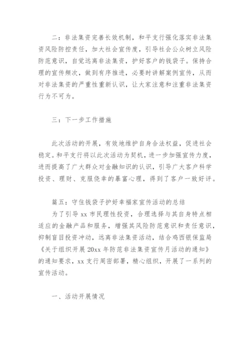 守住钱袋子护好幸福家宣传活动的总结(精选5篇).docx