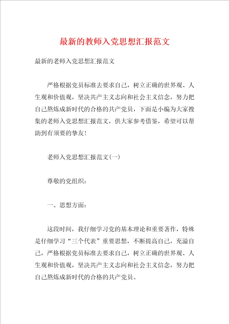 最新的教师入党思想汇报范文