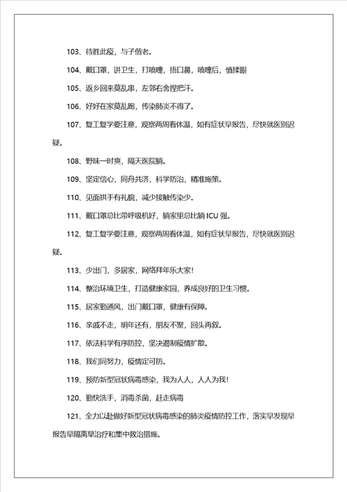 建筑工地防疫宣传标语精选130句