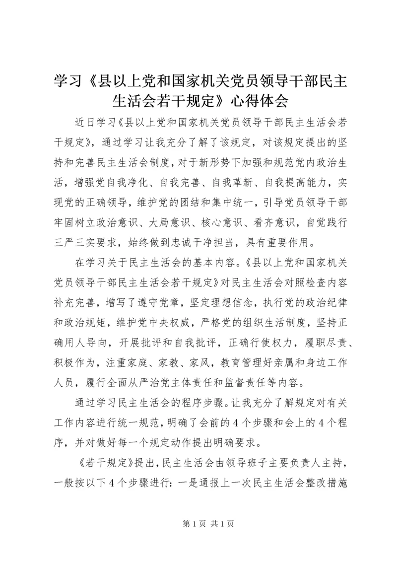 学习《县以上党和国家机关党员领导干部民主生活会若干规定》心得体会.docx