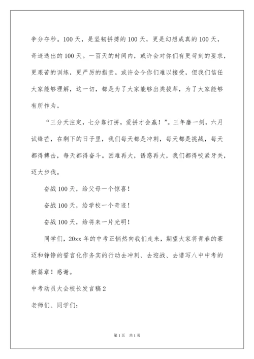 2022中考动员大会校长发言稿.docx