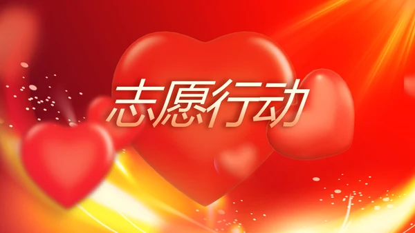 爱心公益志愿者风采活动策划方案动态PPT