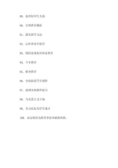 老师敬业奉献好词好句