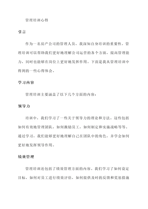 对房产公司的培训心得