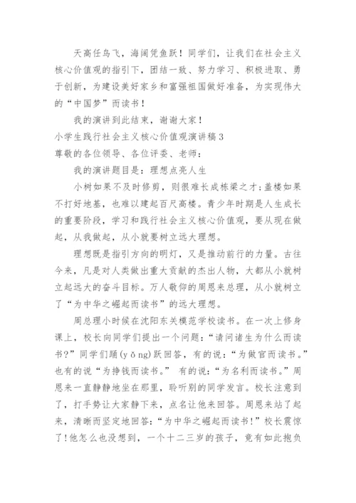 小学生践行社会主义核心价值观演讲稿.docx