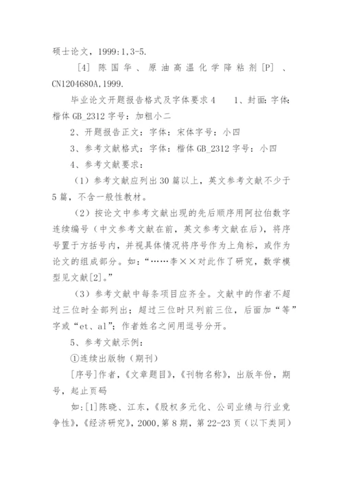毕业论文开题报告格式及字体要求.docx