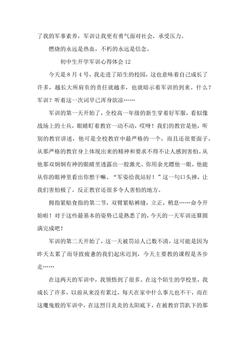 初中生开学军训心得体会 (2).docx