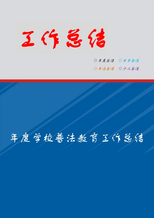 年度学校普法教育工作总结