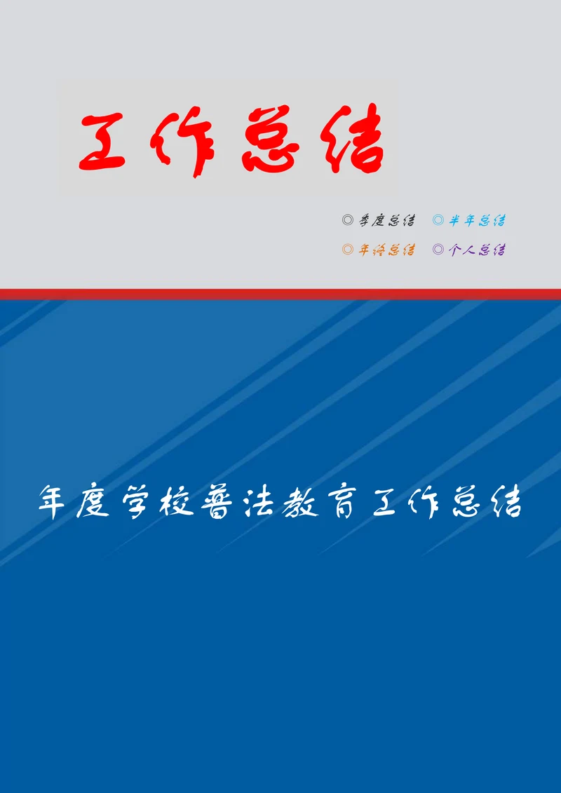 年度学校普法教育工作总结