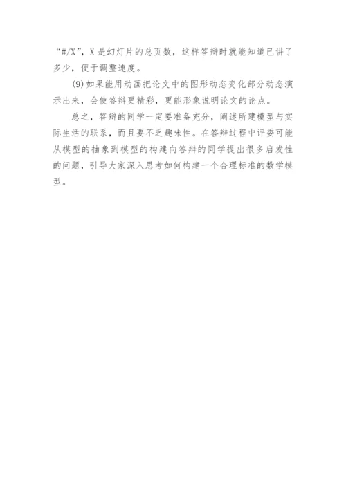 数学建模论文答辩指导.docx