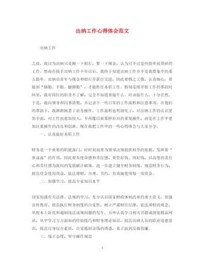 精编出纳工作心得体会范文.docx