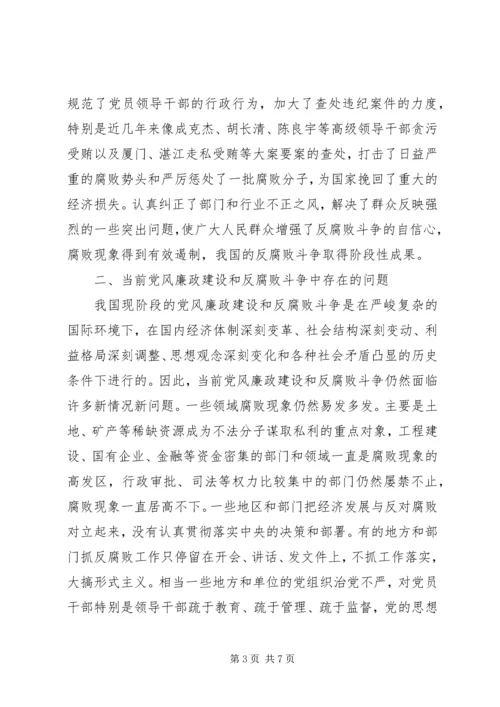 正确看待党风廉政建设和反腐败斗争新形势 (2).docx