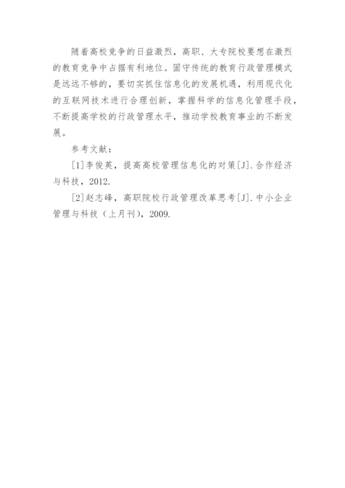 我国高职大专院校教育行政管理的有效性探究的论文.docx