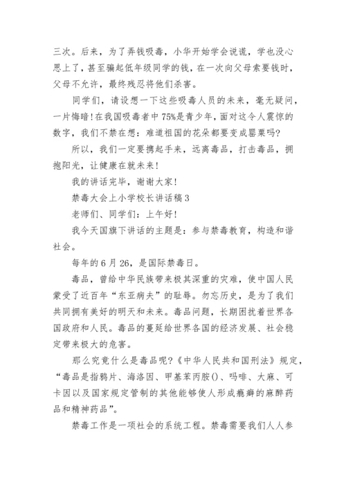 禁毒大会上小学校长讲话稿范文.docx