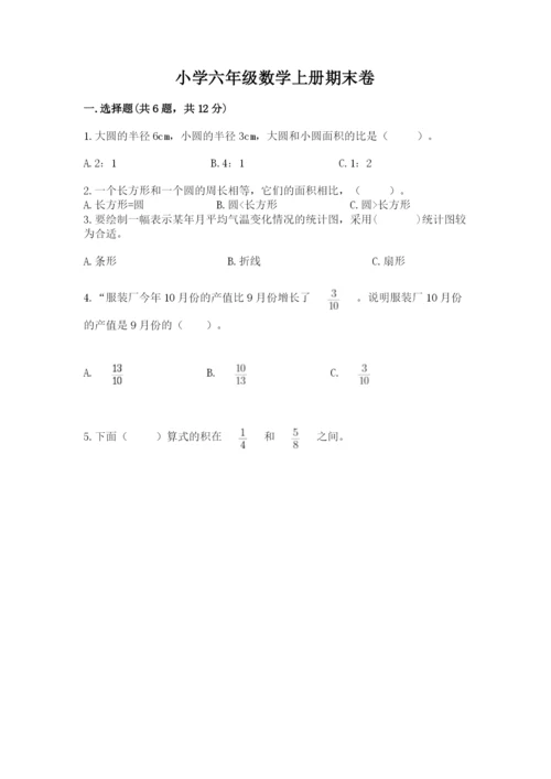 小学六年级数学上册期末卷附答案【预热题】.docx