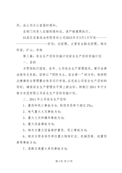 年度安全生产目标实施计划.docx