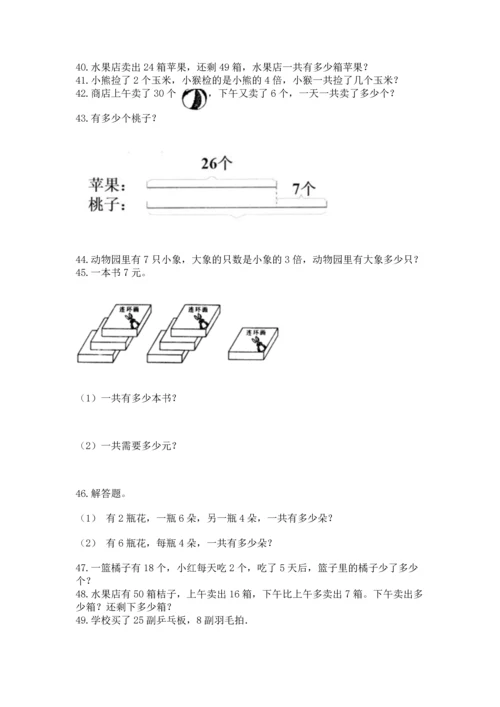 二年级上册数学应用题100道带答案（考试直接用）.docx