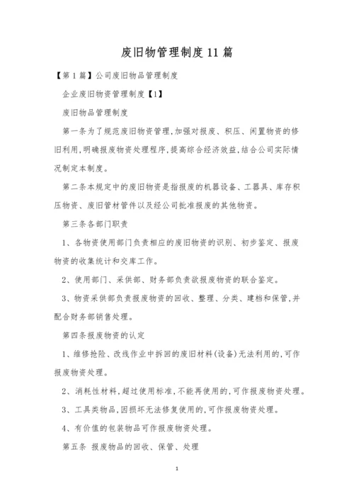 废旧物管理制度11篇.docx