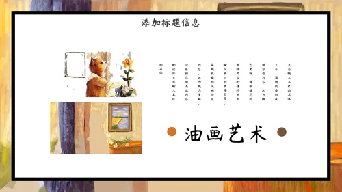加菲猫油画艺术通用PPT模板