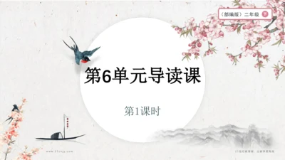 第6单元 导读课第1课时 教学设计 课件
